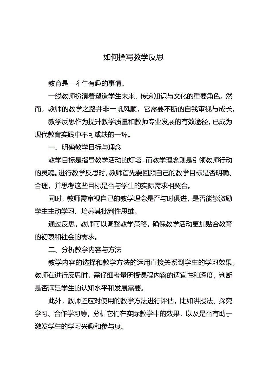 如何撰写教学反思.docx_第1页