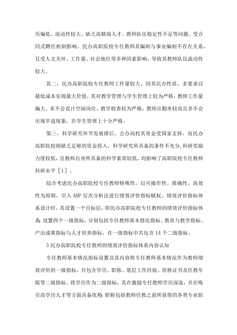 层次分析法下的民办高职院校专任教师绩效评价指标体系分析.docx_第2页