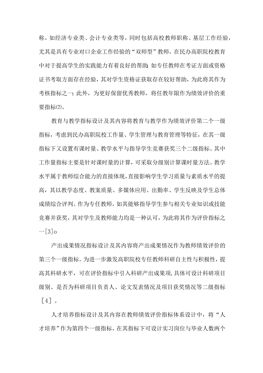 层次分析法下的民办高职院校专任教师绩效评价指标体系分析.docx_第3页