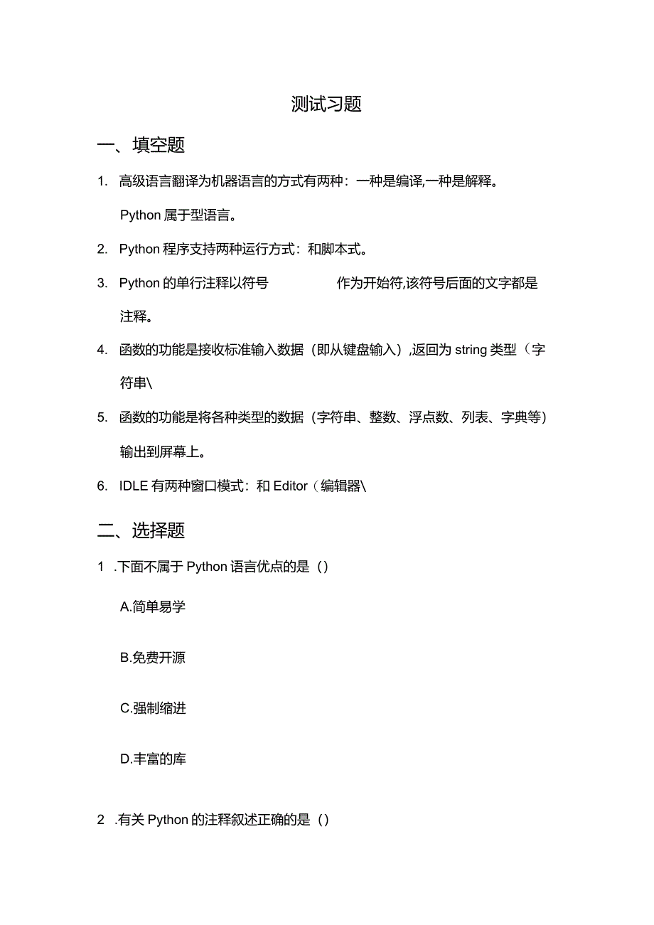 Python程序设计基础项目化教程习题项目一Python简介及示例.docx_第2页