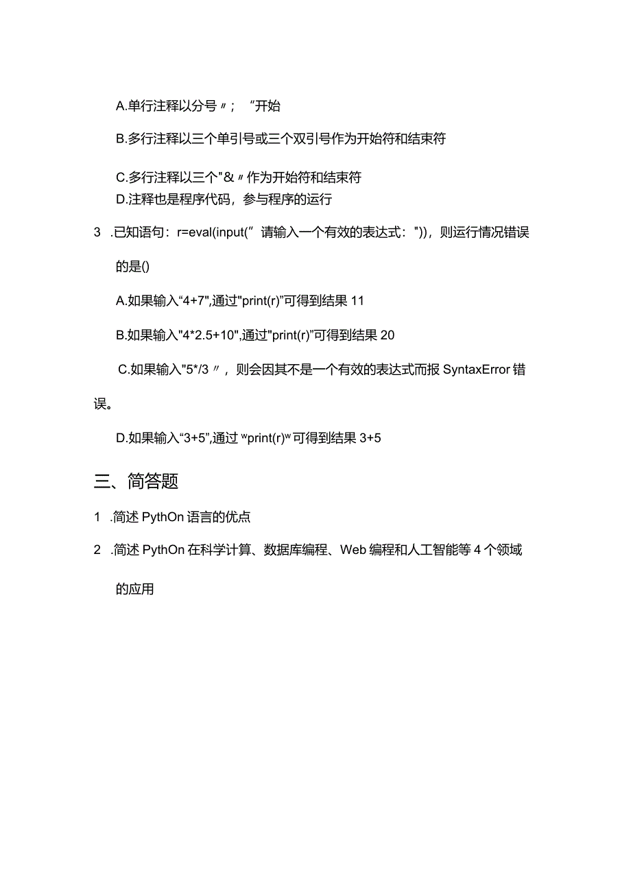 Python程序设计基础项目化教程习题项目一Python简介及示例.docx_第3页