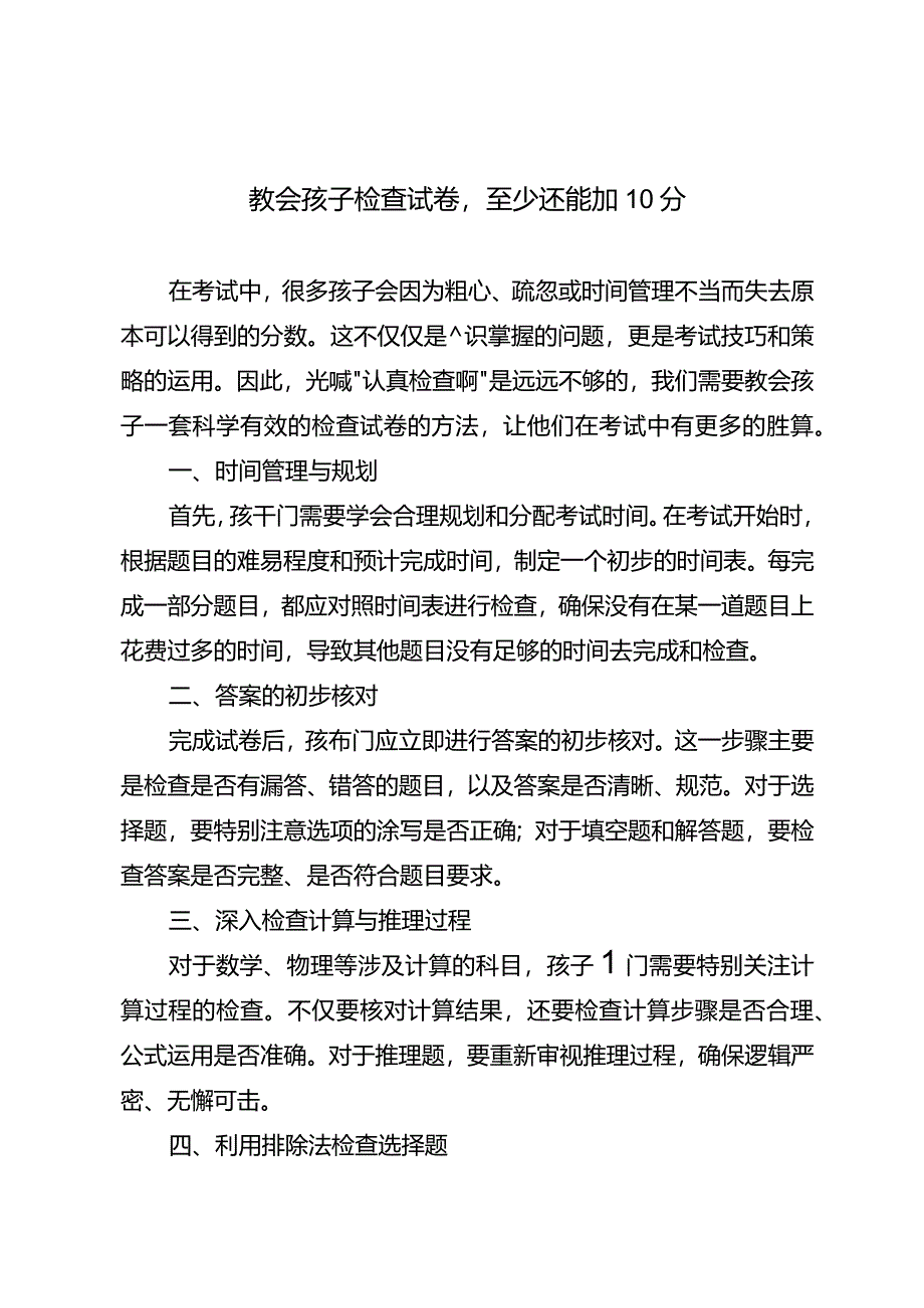 教会孩子检查试卷至少还能加10分.docx_第1页