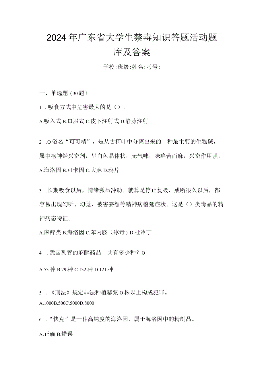 2024年广东省大学生禁毒知识答题活动题库及答案.docx_第1页