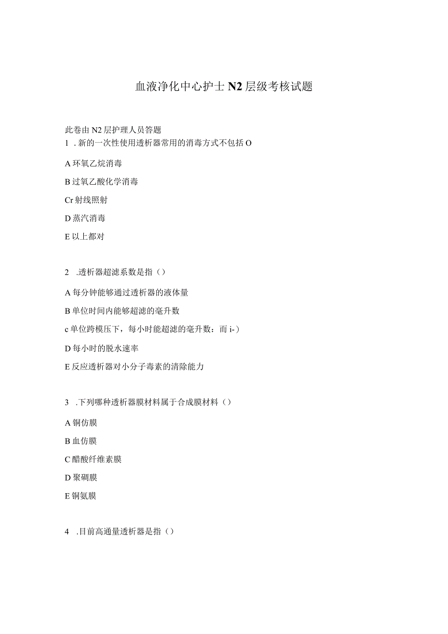 血液净化中心护士N2层级考核试题.docx_第1页