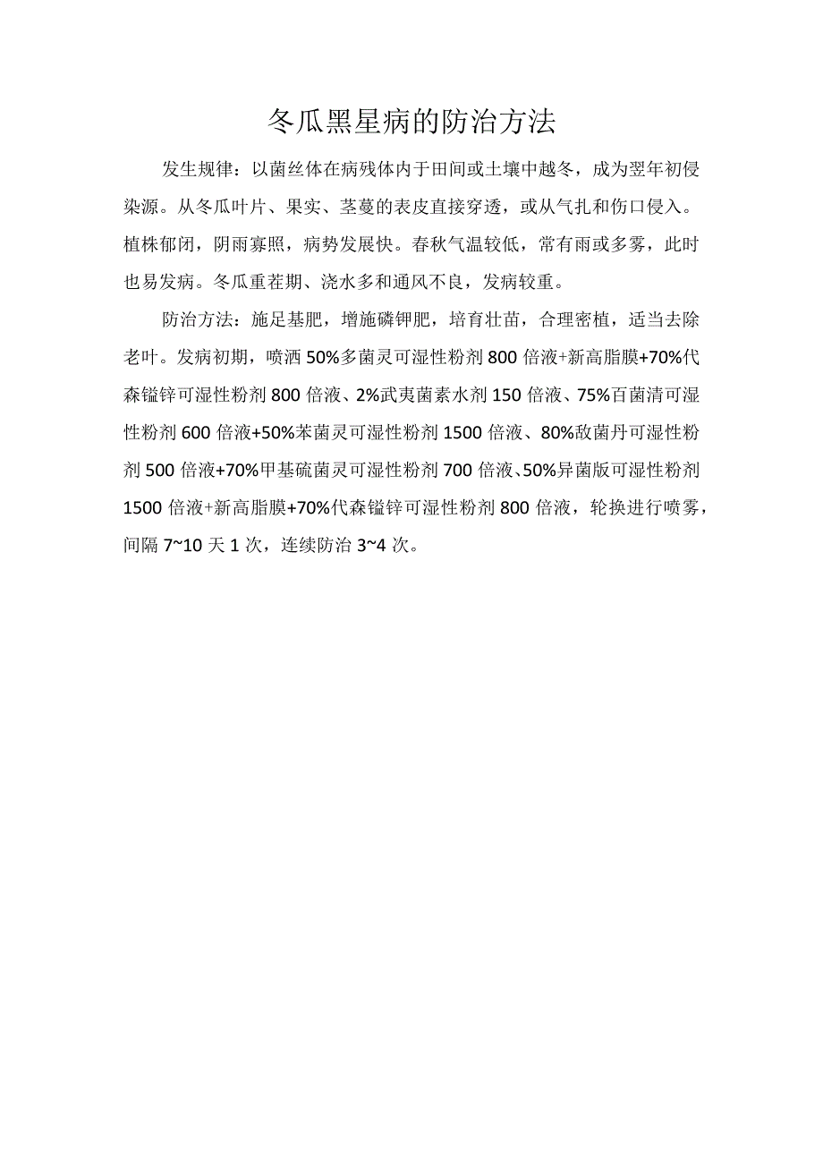 冬瓜黑星病的防治方法.docx_第1页