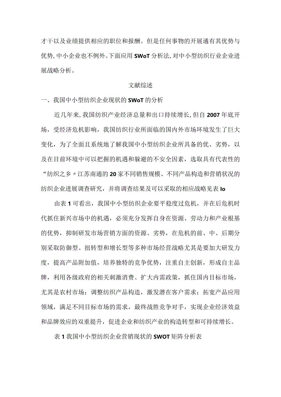 中小型民营企业在人才竞争中的SWOT分析.docx_第2页