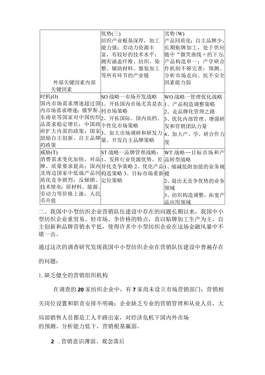 中小型民营企业在人才竞争中的SWOT分析.docx_第3页