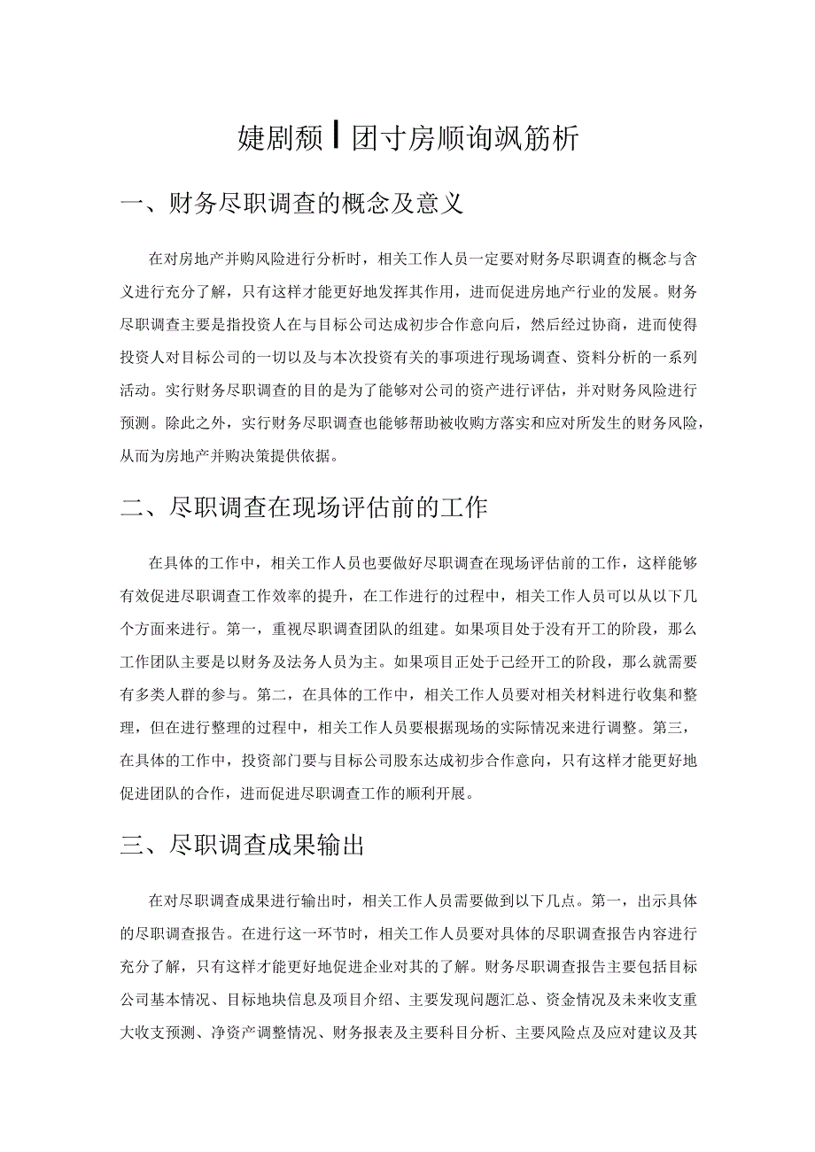 财务尽职调查对房地产并购风险分析.docx_第1页