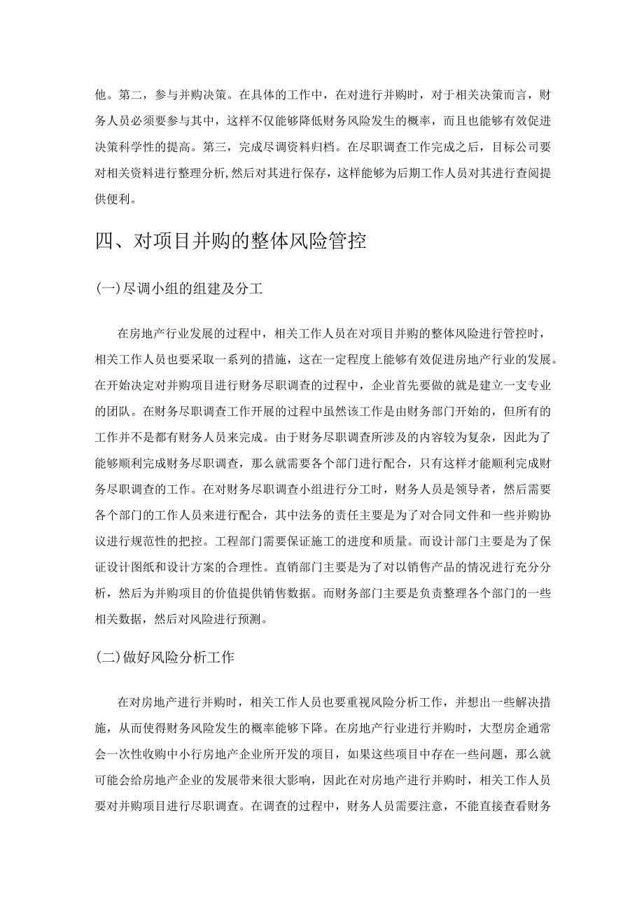 财务尽职调查对房地产并购风险分析.docx_第2页