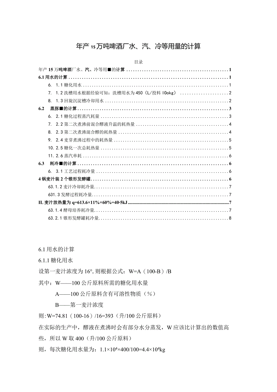 【年产15万吨啤酒厂水、汽、冷等用量的计算3800字】.docx_第1页