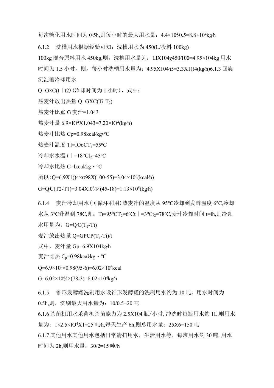 【年产15万吨啤酒厂水、汽、冷等用量的计算3800字】.docx_第2页