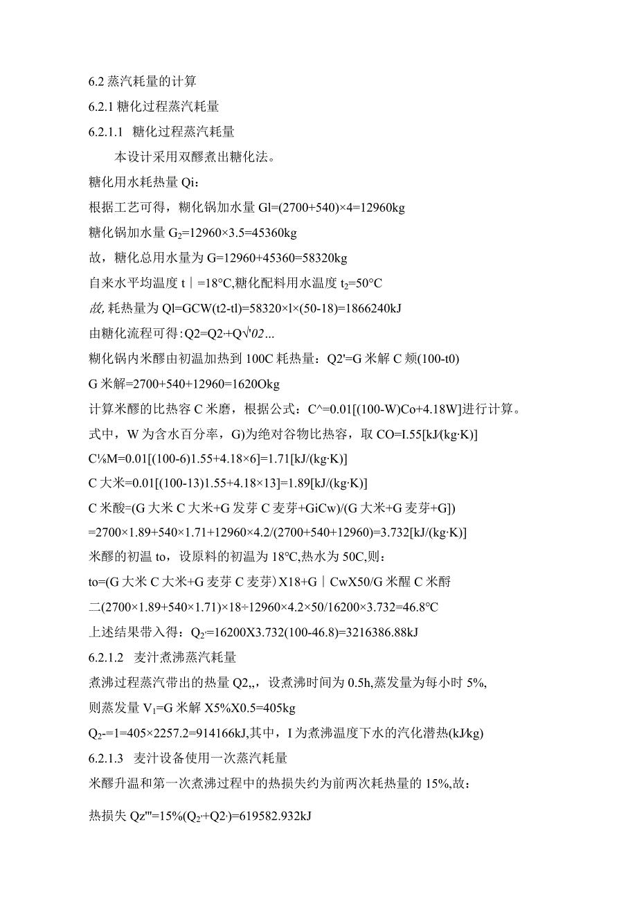 【年产15万吨啤酒厂水、汽、冷等用量的计算3800字】.docx_第3页