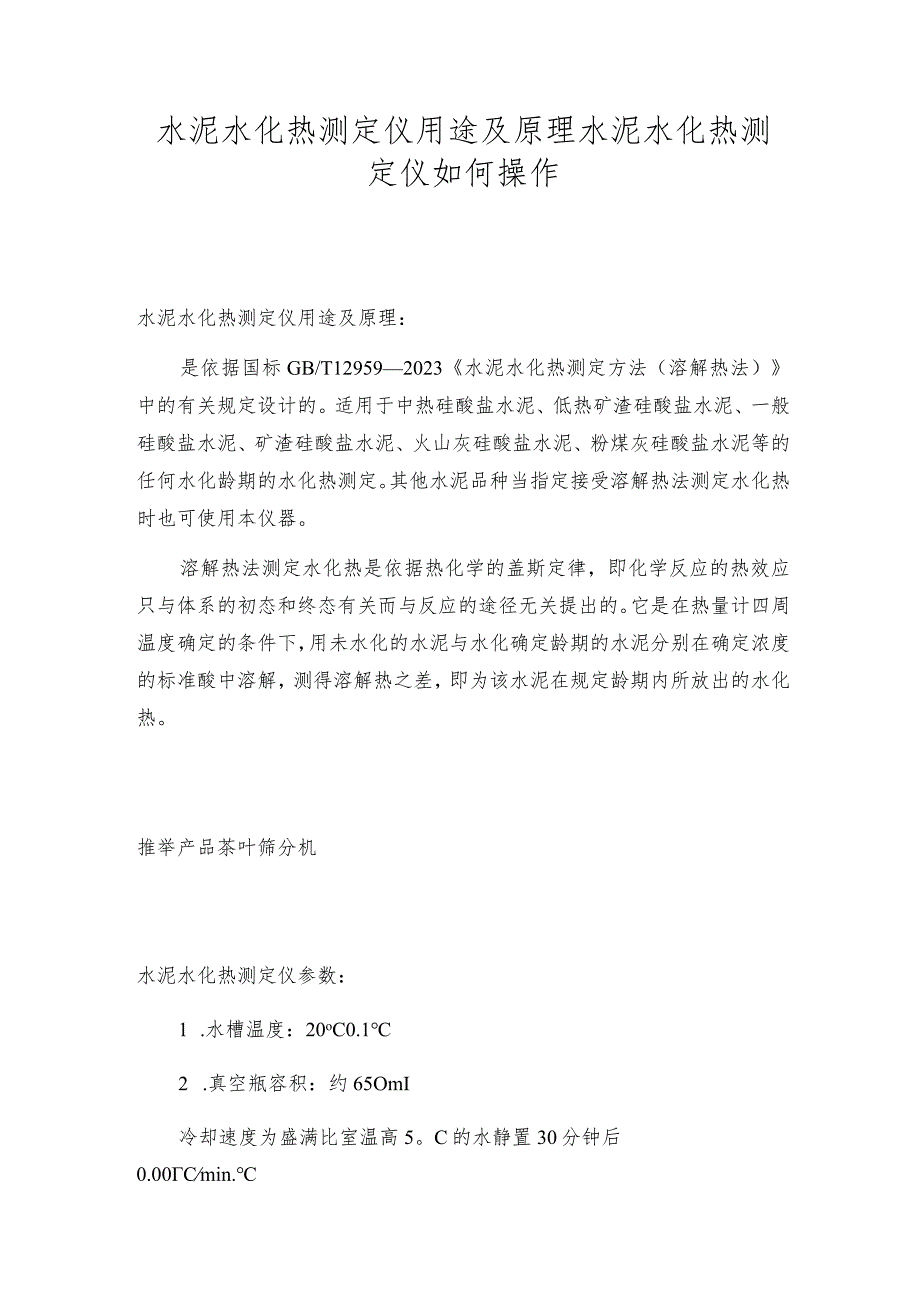 水泥水化热测定仪用途及原理水泥水化热测定仪如何操作.docx_第1页