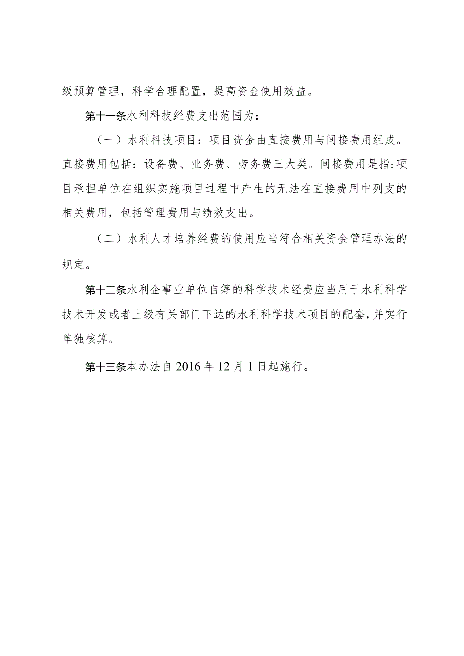 云南省水利科学技术经费筹集与使用管理办法.docx_第3页