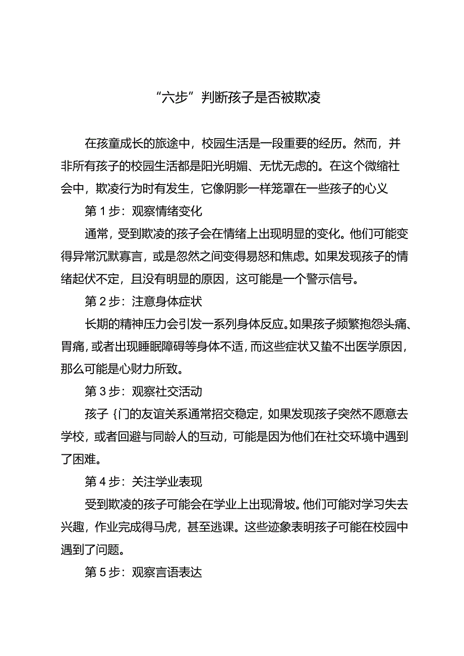 “六步”判断孩子是否被欺凌.docx_第1页