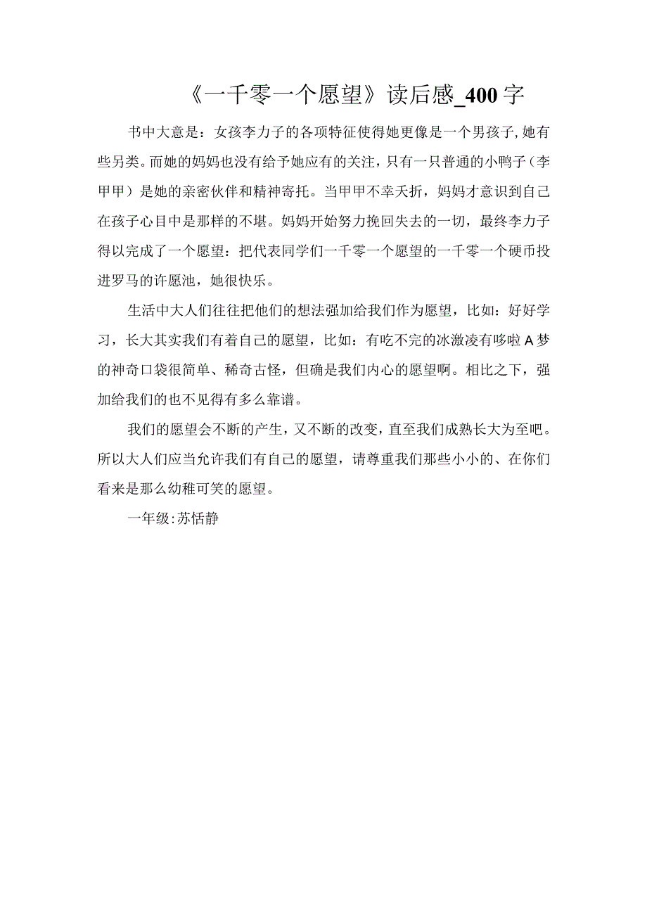 《一千零一个愿望》读后感_400字.docx_第1页