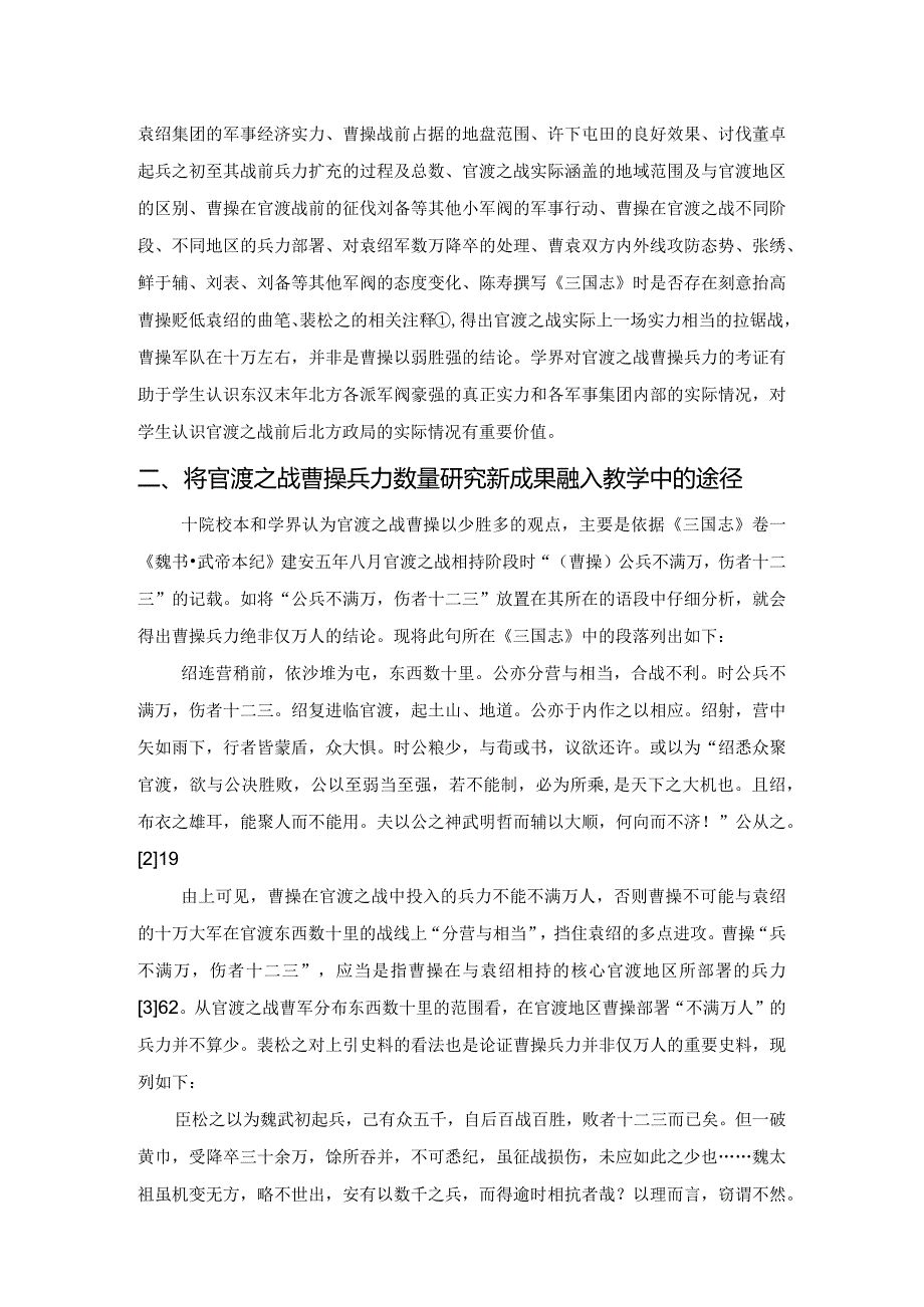 论中国古代史教学与学术研究新成果的结合：以官渡之战为例.docx_第2页