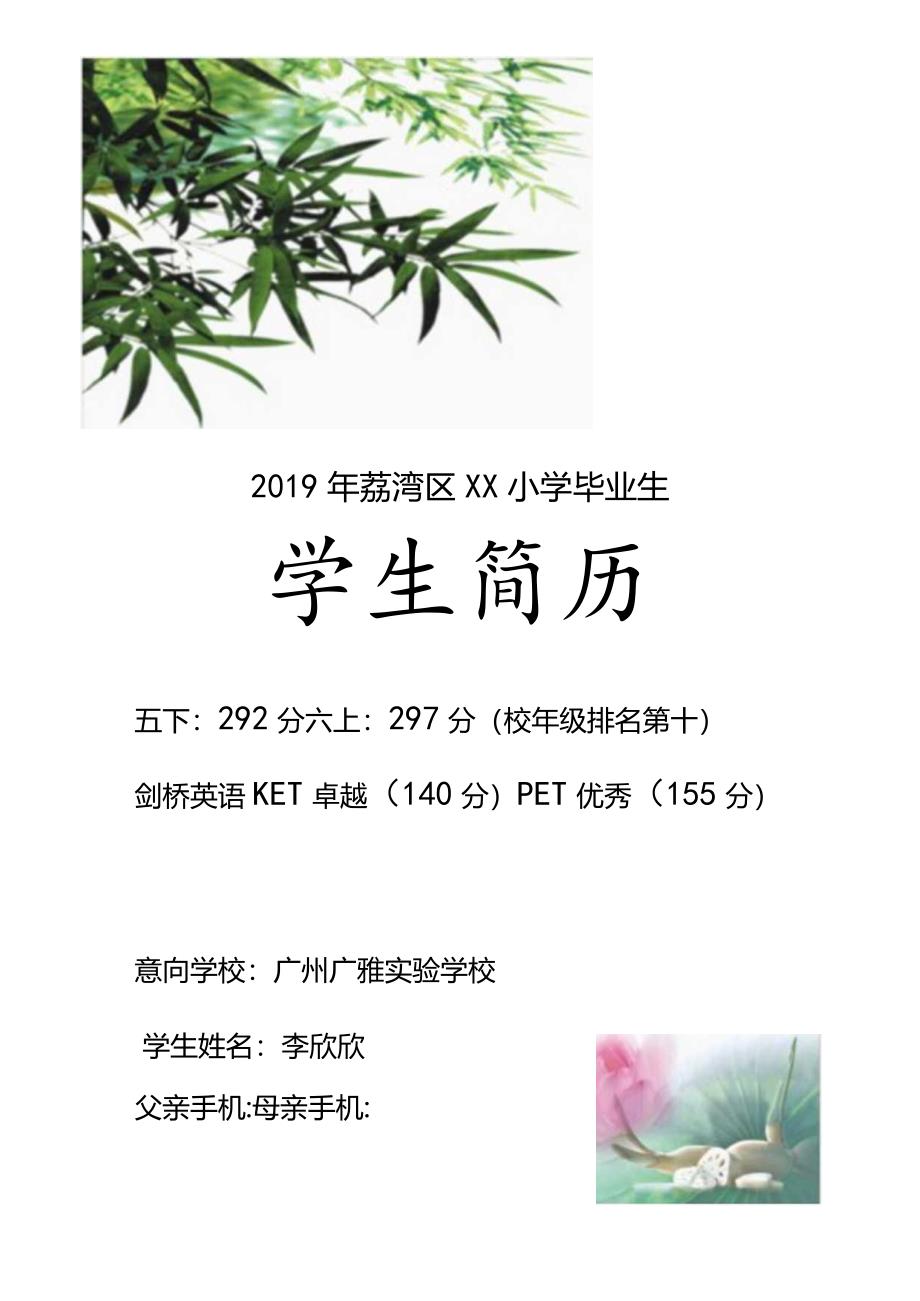 广州小升初广雅实验学校简历样板.docx_第1页