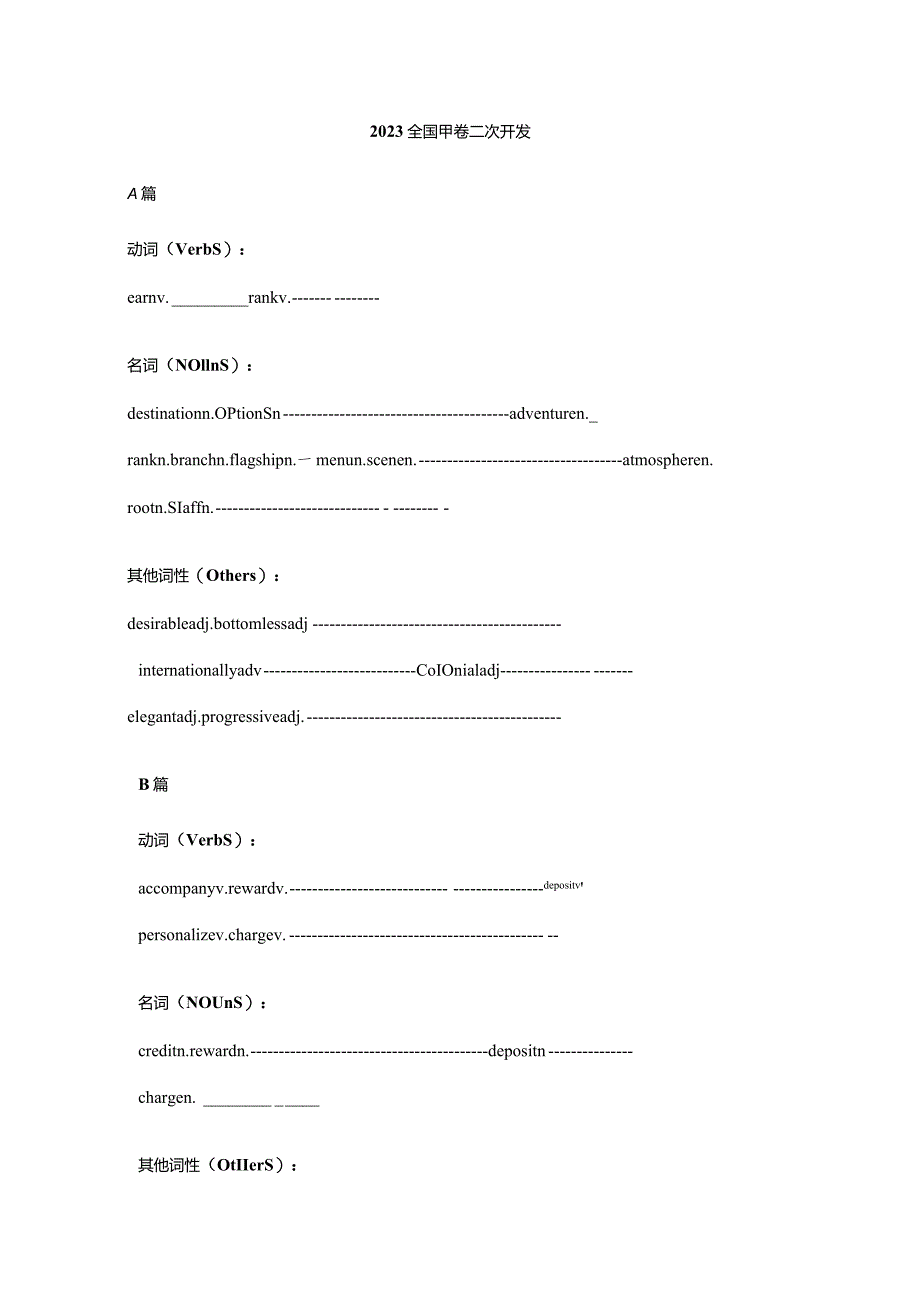 2023全国甲卷二次开发学案-词汇.docx_第1页