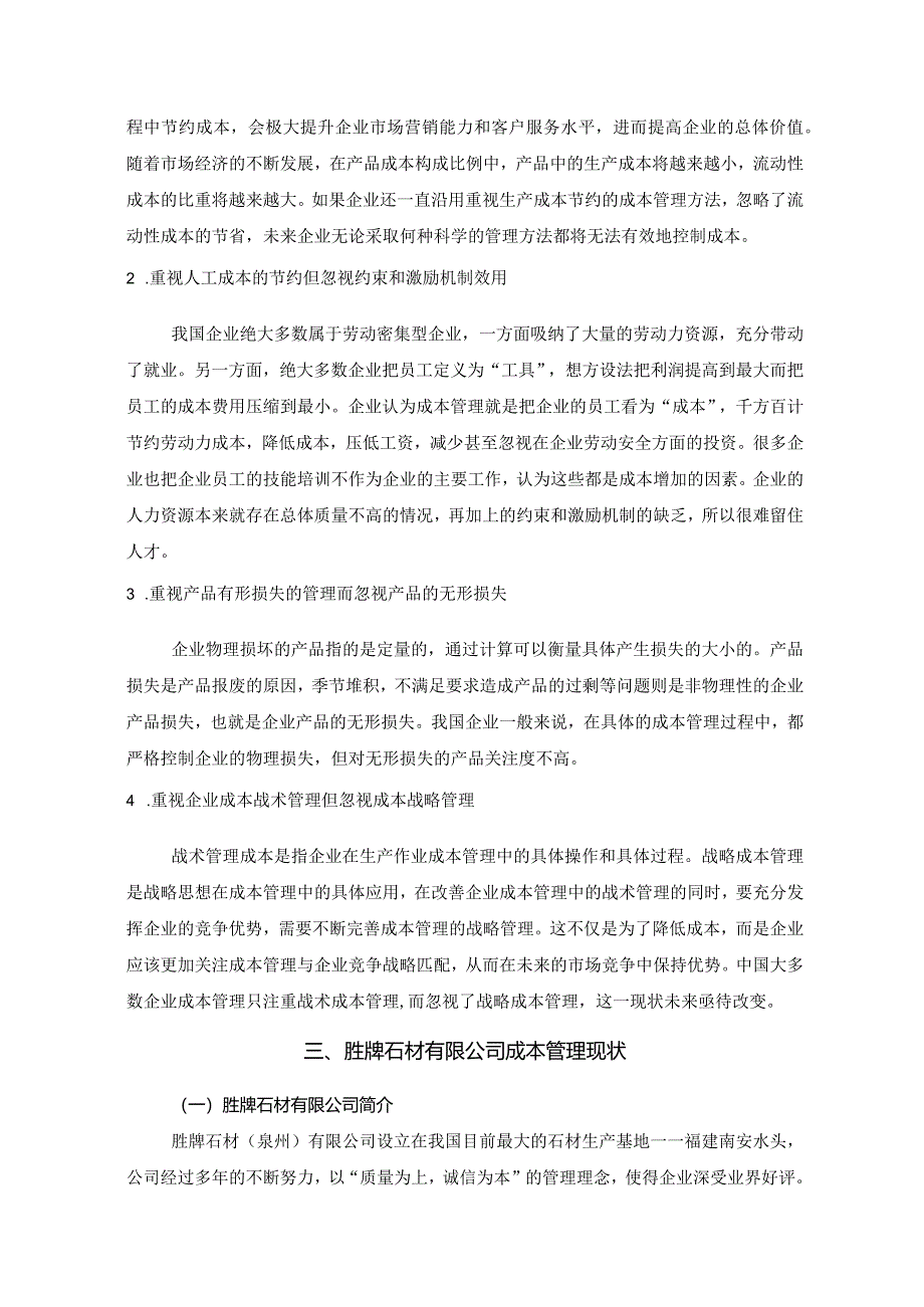 【企业成本管理问题研究—以S石材公司为例6000字（论文）】.docx_第3页