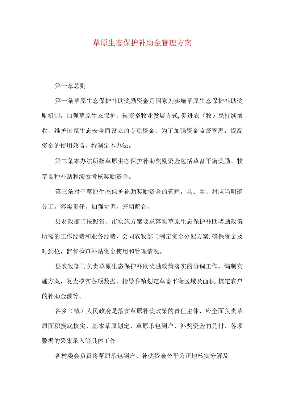 草原生态保护补助金管理方案.docx_第1页