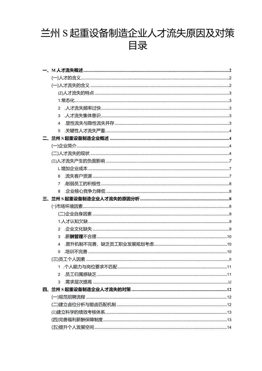 【兰州S起重设备制造企业人才流失原因及对策10000字（论文）】.docx_第1页