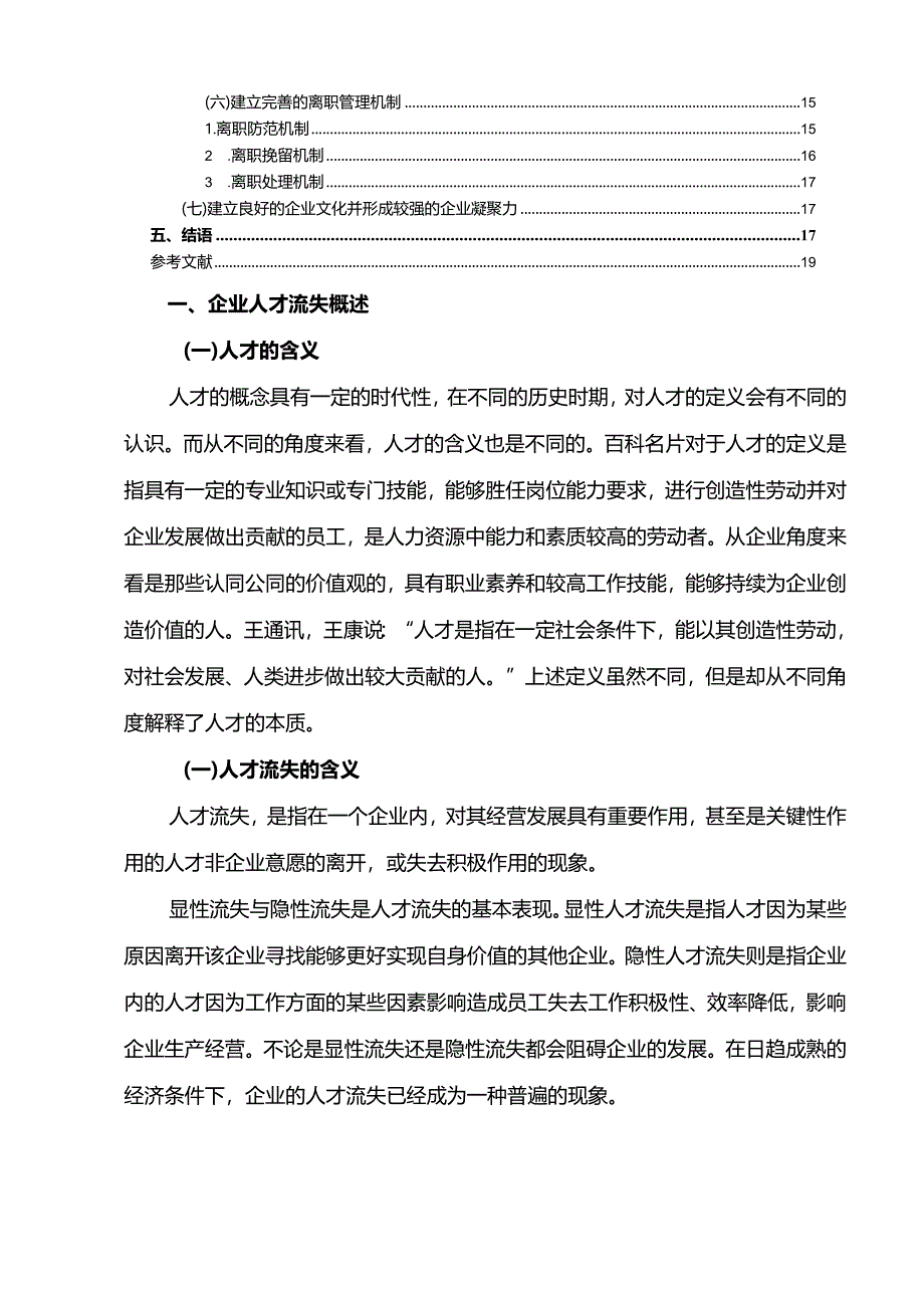 【兰州S起重设备制造企业人才流失原因及对策10000字（论文）】.docx_第2页