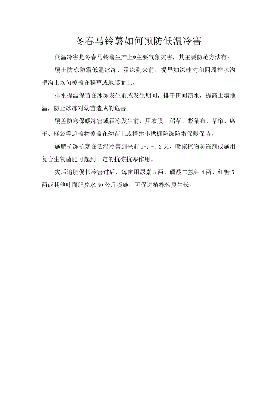 冬春马铃薯如何预防低温冷害.docx_第1页