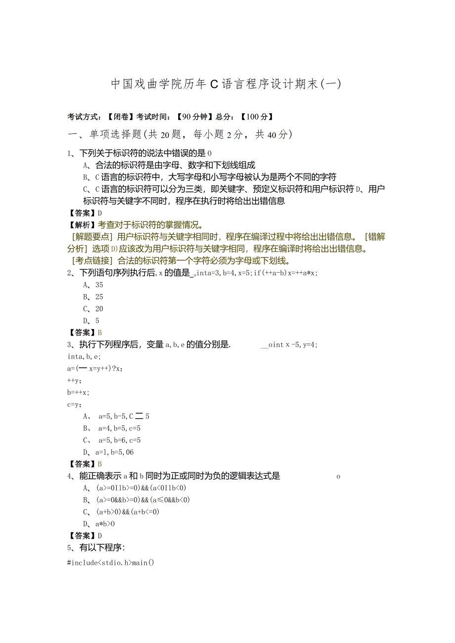 中国戏曲学院历年C语言程序设计期末含答案解析.docx_第1页