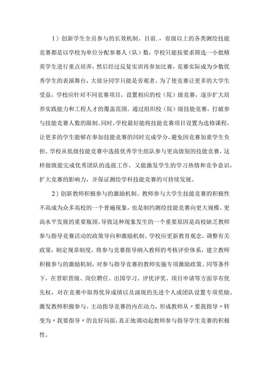 测绘工程专业生综合技能竞赛的创新.docx_第3页