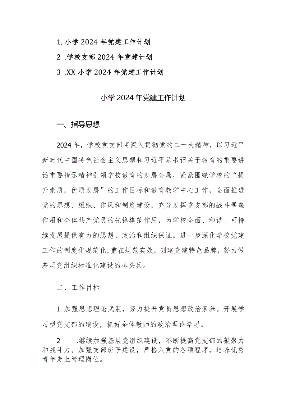 学校支部2024年党建计划范文3篇.docx_第1页