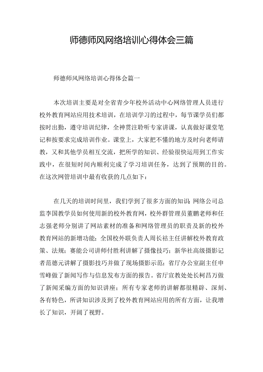 师德师风网络培训心得体会三篇.docx_第1页