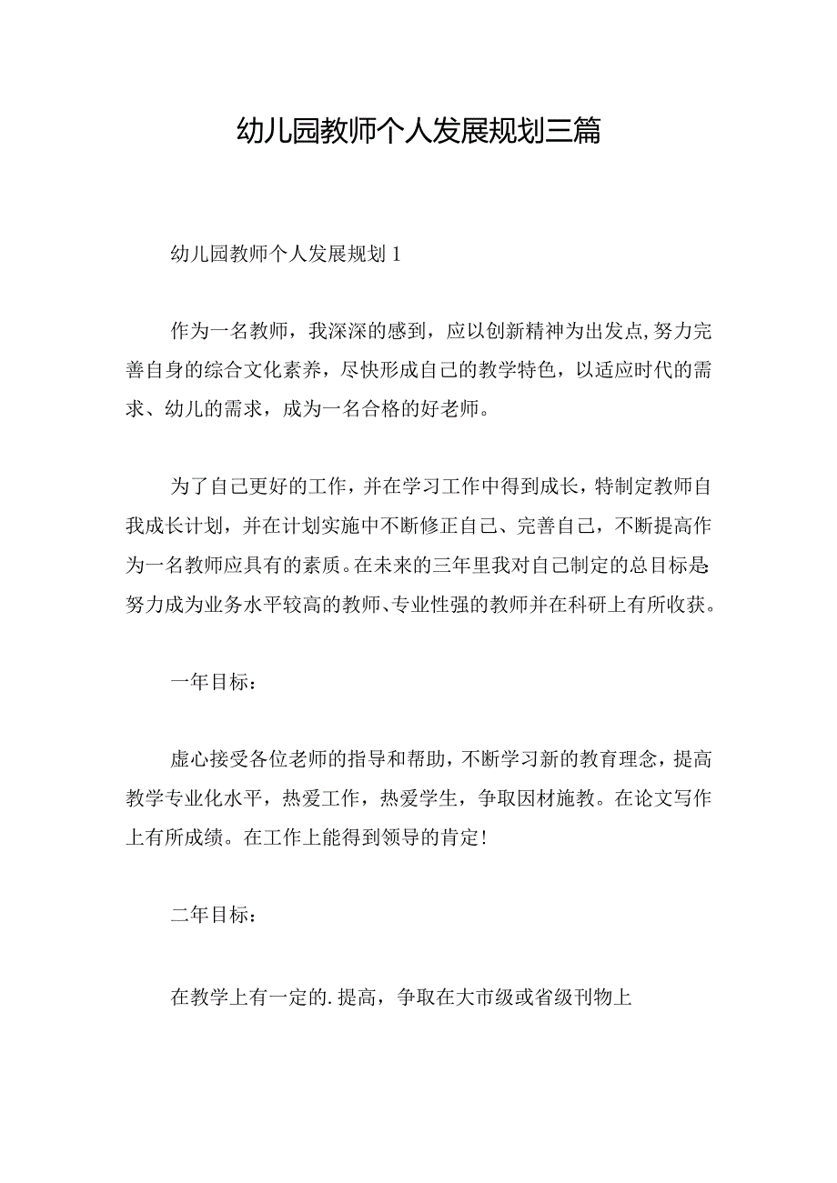 幼儿园教师个人发展规划三篇.docx_第1页