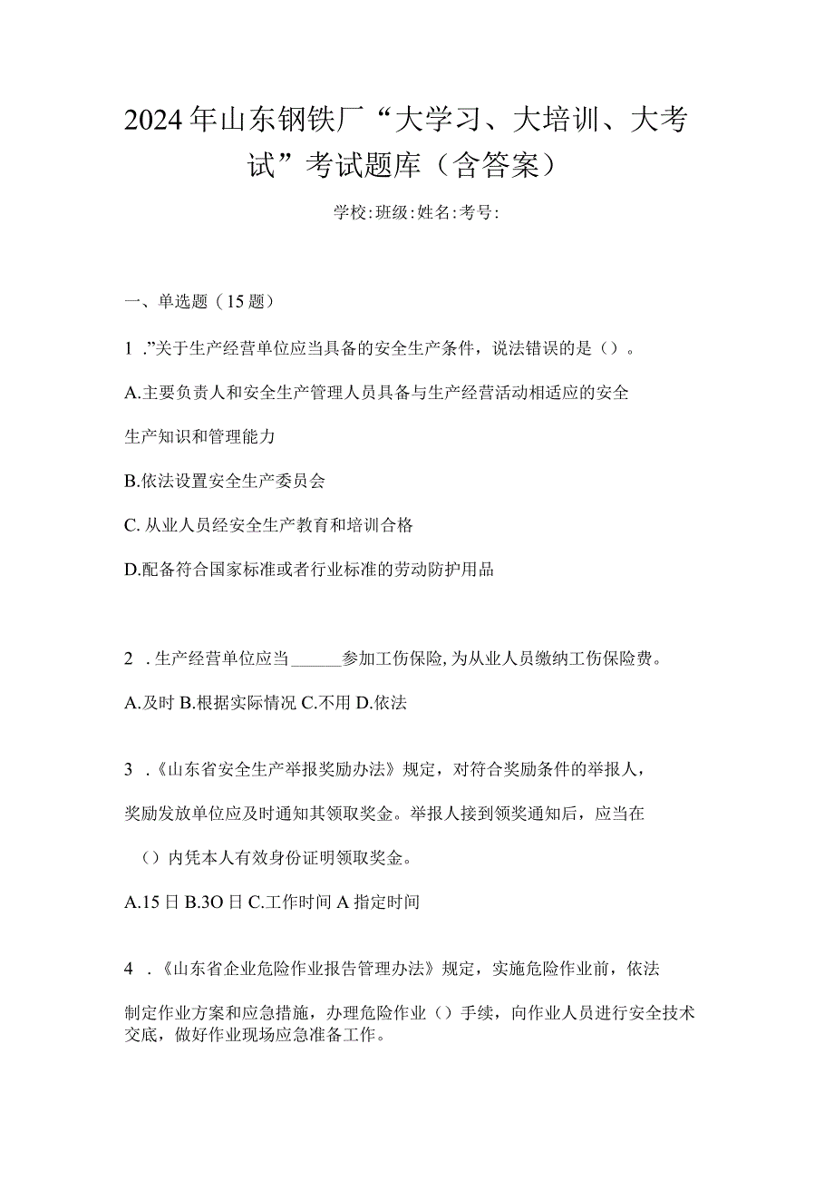 2024年山东钢铁厂“大学习、大培训、大考试”考试题库（含答案）.docx_第1页