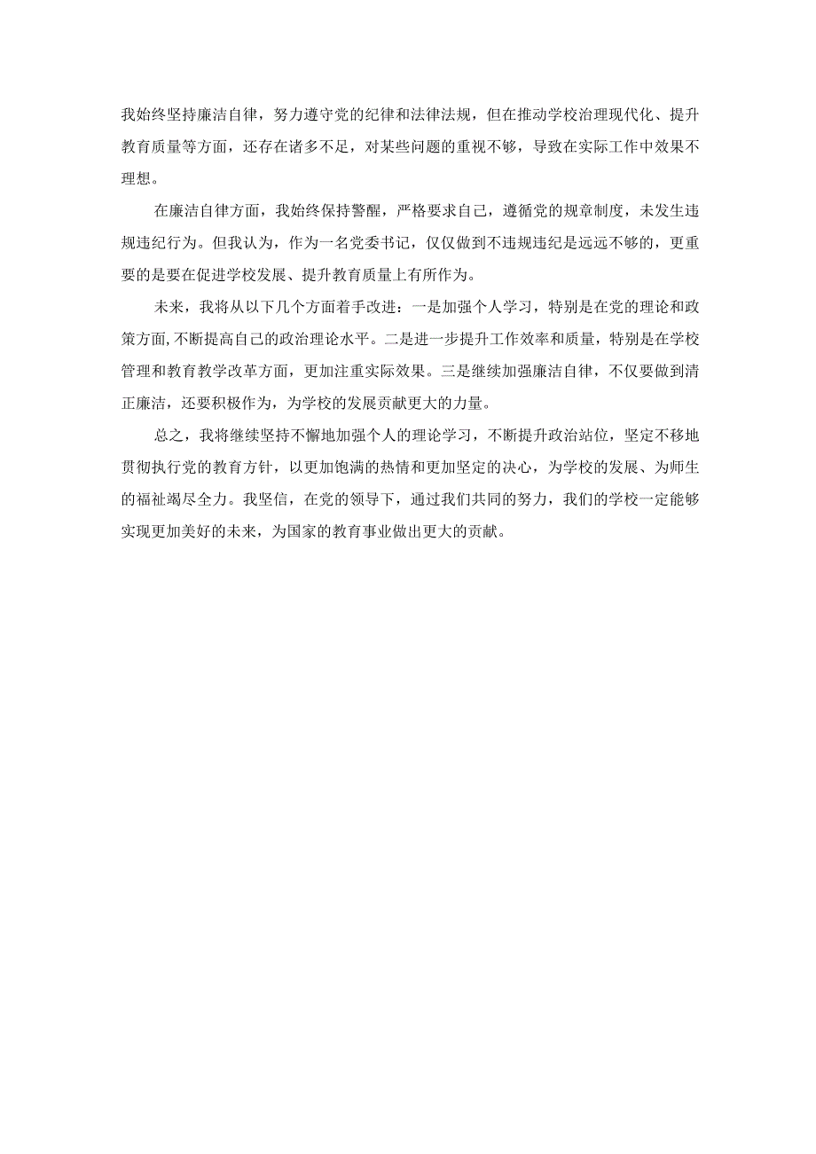 中学党委书记述责述廉报告.docx_第3页