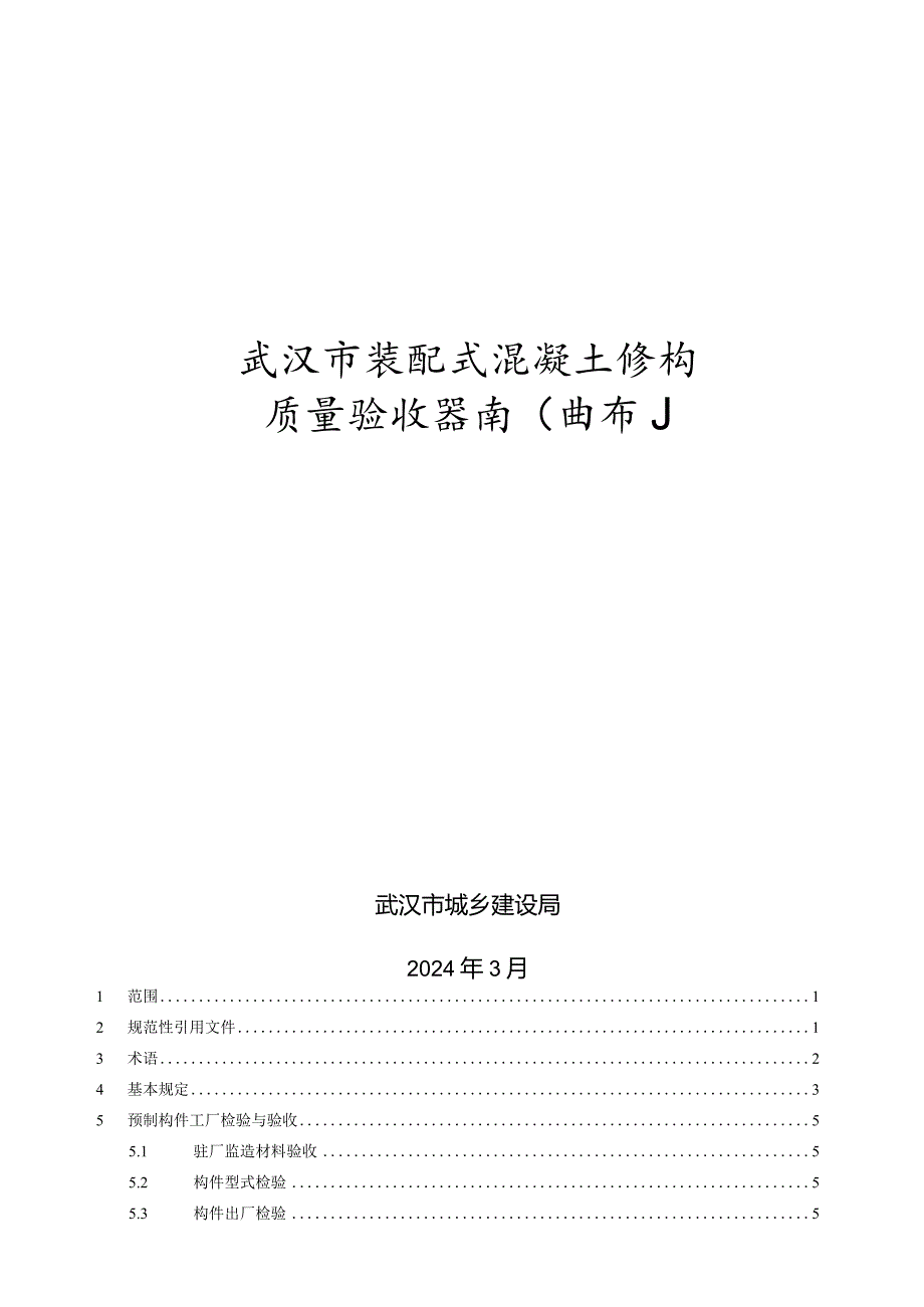 武汉《装配式混凝土结构质量验收指南》（试行）.docx_第1页