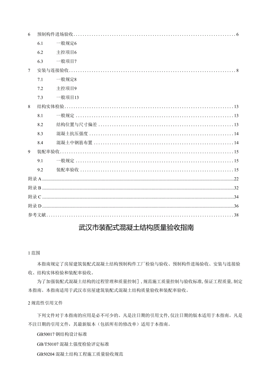 武汉《装配式混凝土结构质量验收指南》（试行）.docx_第2页