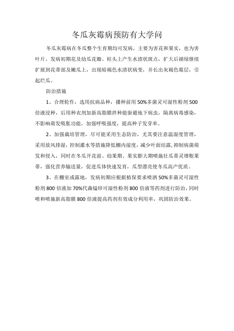 冬瓜灰霉病预防有大学问.docx_第1页