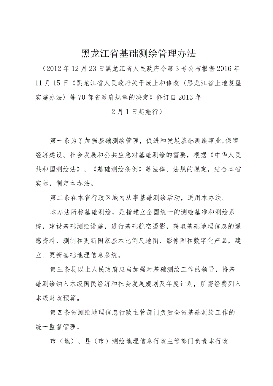 《黑龙江省基础测绘管理办法》（2016年11月15日修订）.docx_第1页