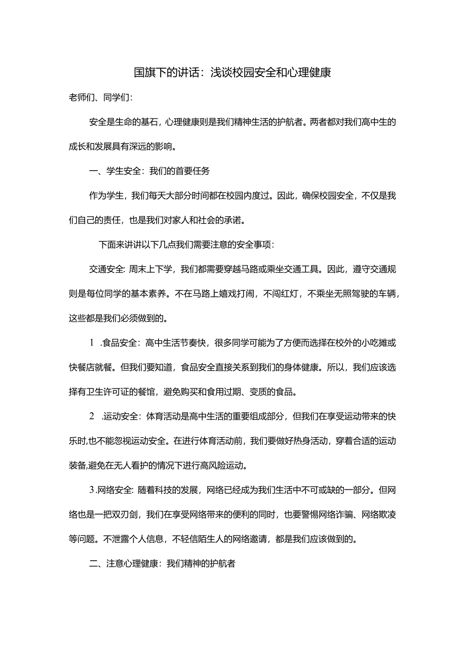 浅谈校园安全和心理健康发言稿国旗下讲话.docx_第1页