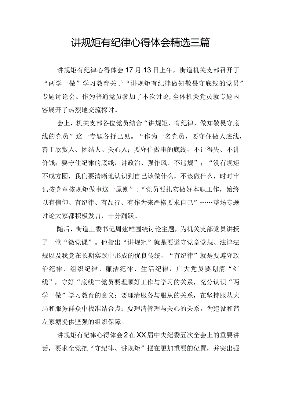 讲规矩有纪律心得体会精选三篇.docx_第1页