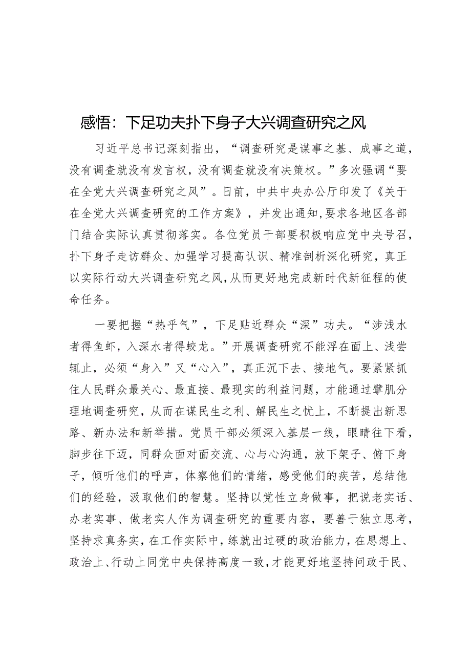 感悟：下足功夫扑下身子大兴调查研究之风【】.docx_第1页