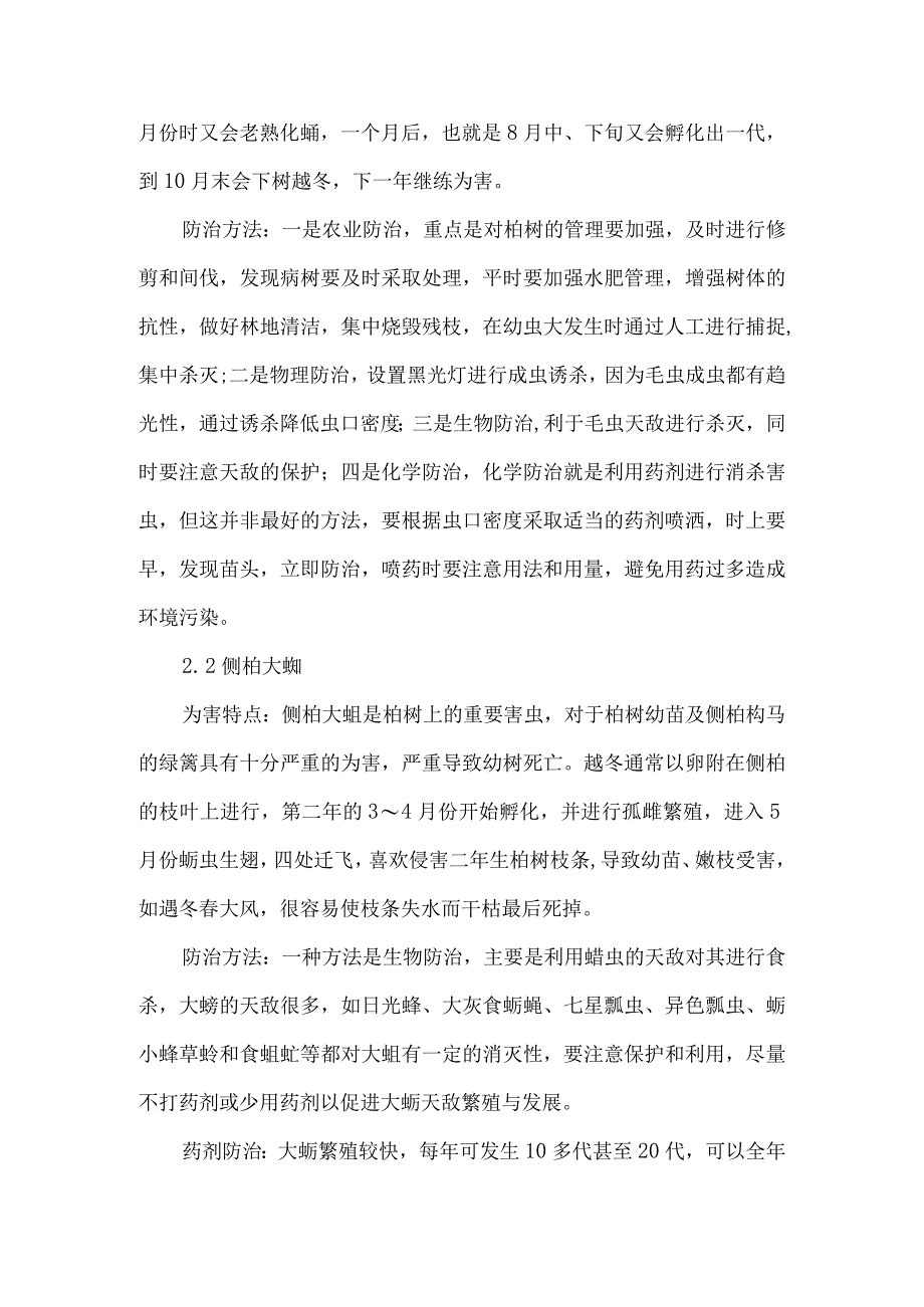 侧柏常见病虫害的防治.docx_第2页