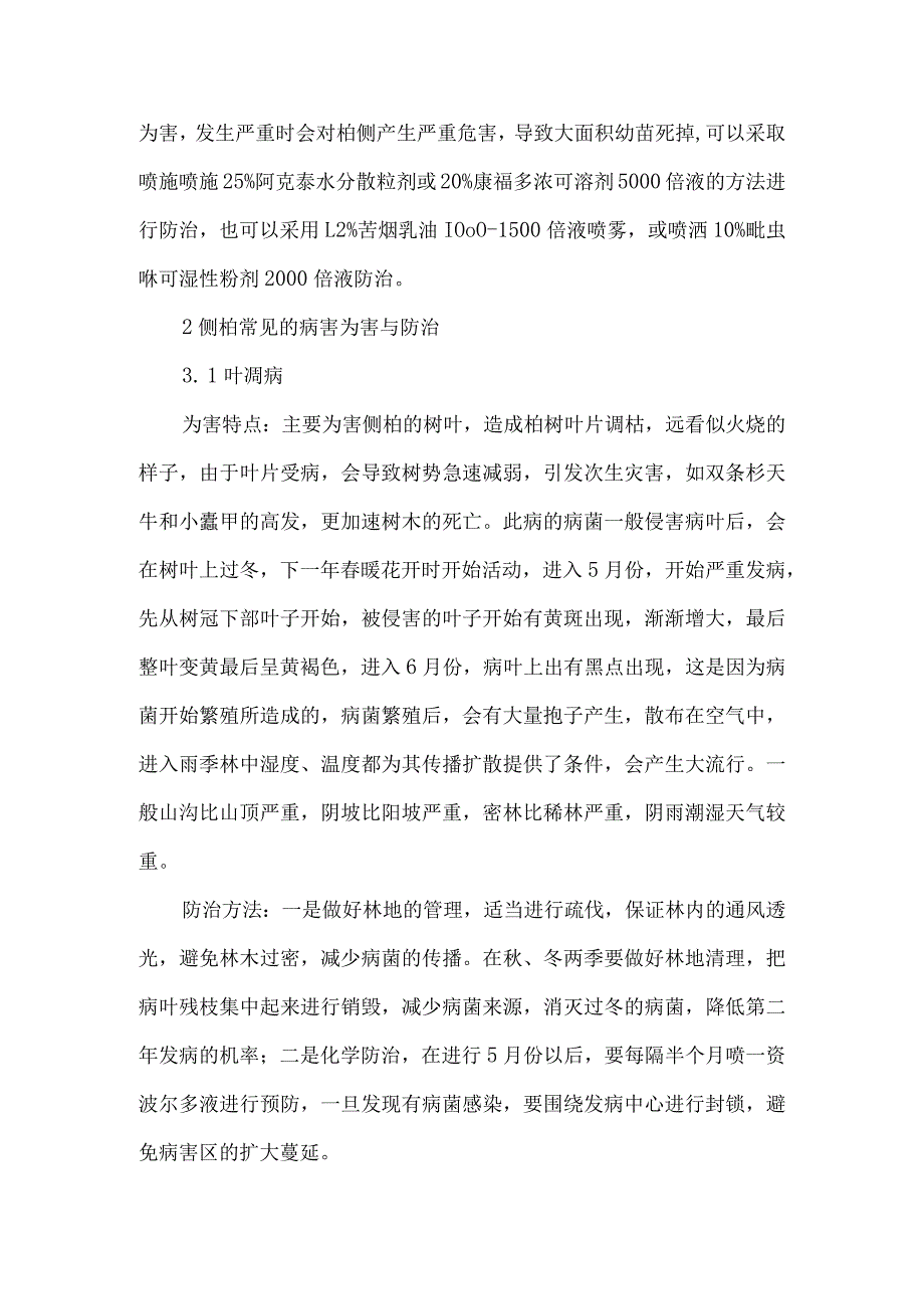 侧柏常见病虫害的防治.docx_第3页