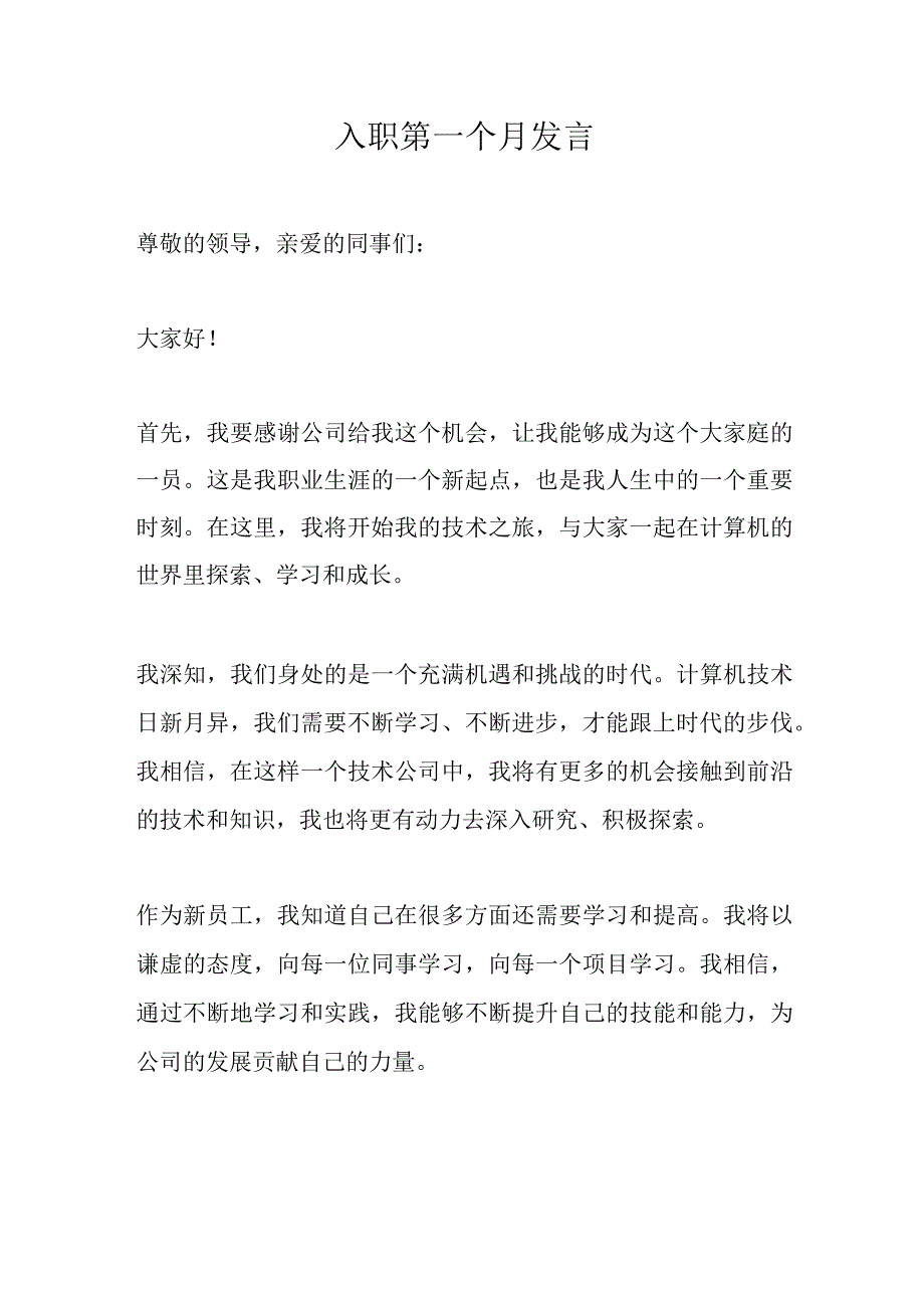 某技术人员入职发言.docx_第1页