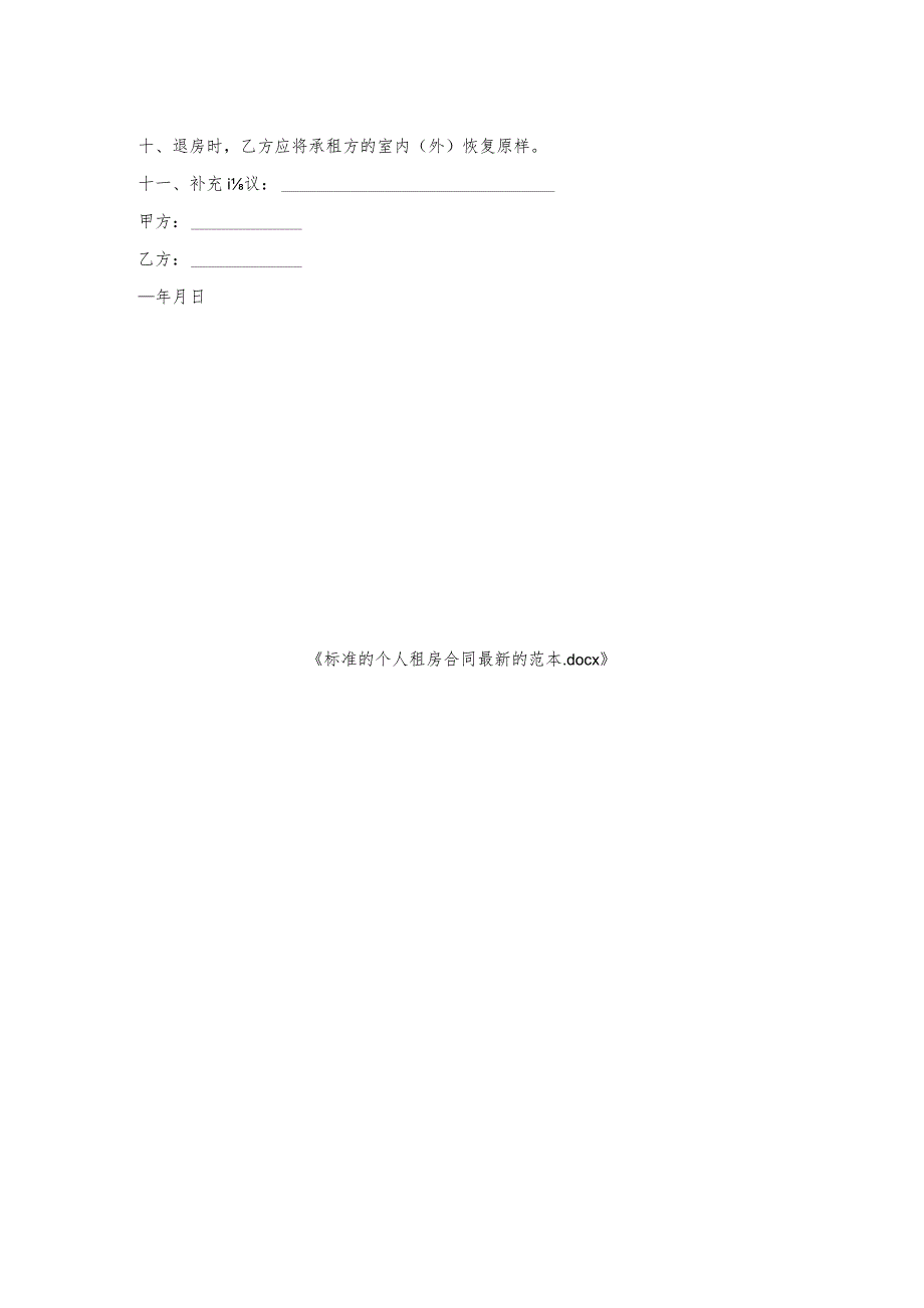 标准的个人租房合同的范本.docx_第2页