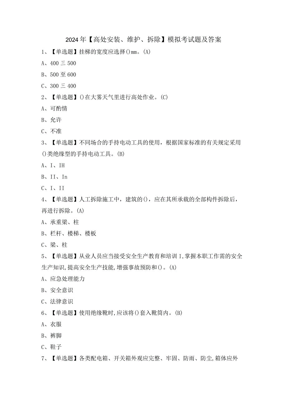 2024年【高处安装、维护、拆除】模拟考试题及答案.docx_第1页