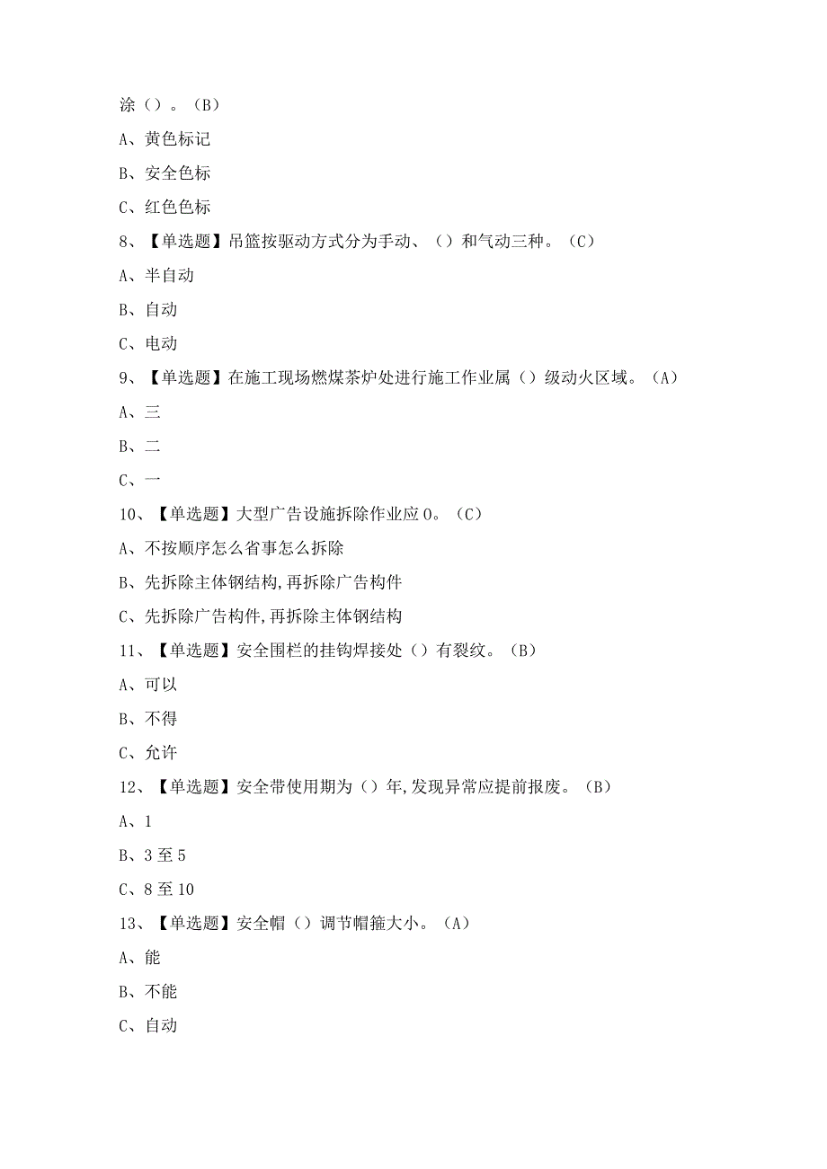 2024年【高处安装、维护、拆除】模拟考试题及答案.docx_第2页