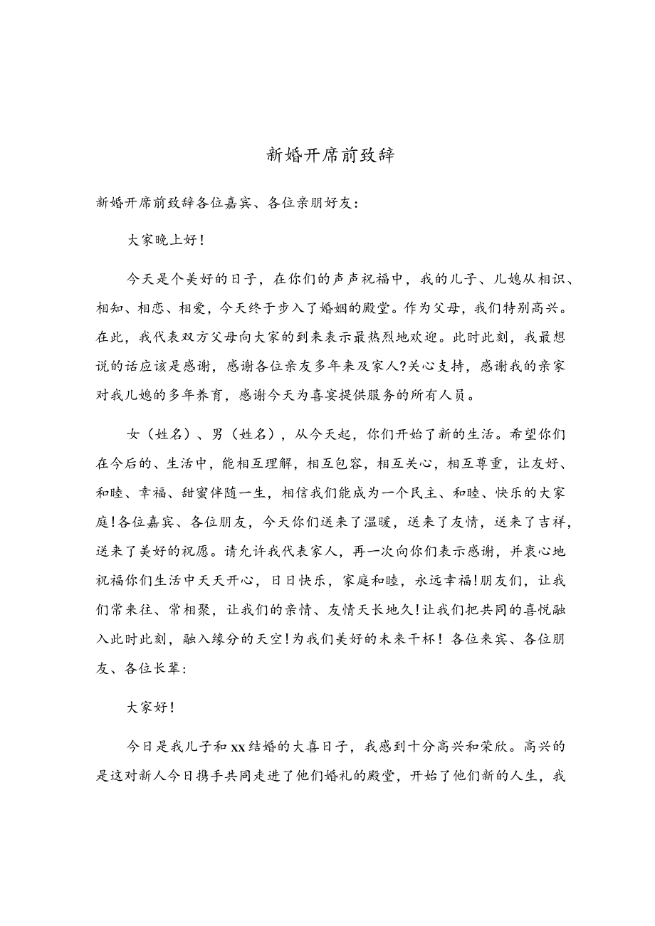 新婚开席前致辞.docx_第1页