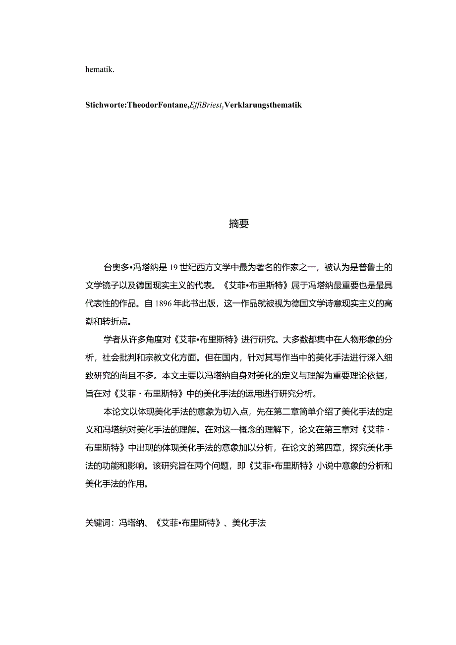 冯塔纳《艾菲布里斯特》中的“美化”手法研究分析文学专业.docx_第2页